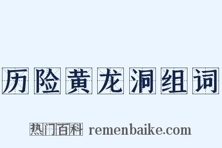 历险黄龙洞组词是什么意思的图片